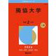 獨協大学(2026年版大学赤本シリーズ) [全集叢書]