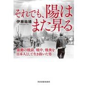 それでも、陽はまた昇る　激動の戦前、戦中、戦後を日本人として生き抜いた男 文庫版 (ハルキ文庫<い-32-1>) [文庫]