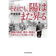 それでも、陽はまた昇る　激動の戦前、戦中、戦後を日本人として生き抜いた男 文庫版 (ハルキ文庫<い-32-1>) [文庫]