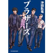 ブラザーズ 文庫版 (ハルキ文庫<お-22-1>) [文庫]