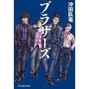 ブラザーズ 文庫版 (ハルキ文庫<お-22-1>) [文庫]