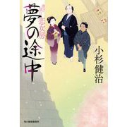 夢の途中　情け深川　恋女房(時代小説文庫<こ-6-46>) [文庫]