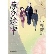 夢の途中　情け深川　恋女房(時代小説文庫<こ-6-46>) [文庫]