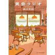 黄昏ラジオ(ハルキ文庫<ふ-11-1>) [文庫]