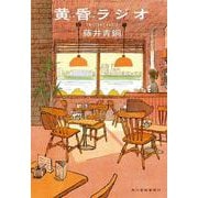 黄昏ラジオ(ハルキ文庫<ふ-11-1>) [文庫]