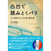 凸凹で読みとくパリ－水に翻弄されてきた街の舞台裏 [単行本]