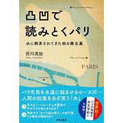 凸凹で読みとくパリ－水に翻弄されてきた街の舞台裏 [単行本]