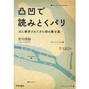 凸凹で読みとくパリ―水に翻弄されてきた街の舞台裏 [単行本]