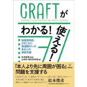 CRAFTがわかる！　使える！－物質使用症・ひきこもり・発達障がいのある人の家族支援 [単行本]