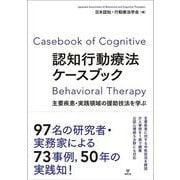 認知行動療法ケースブック－主要疾患・実践領域の援助技法を学ぶ [単行本]