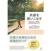 共感を使いこなす－敏感な自分，人間関係，世界を癒す実践的スキル [単行本]