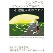 ジェンダーにセンシティブでありたい心理臨床家のために [単行本]