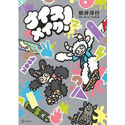 ナイスメイク！(講談社の創作絵本) [絵本]