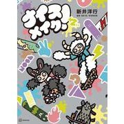 ナイスメイク！(講談社の創作絵本) [絵本]