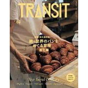 TRANSIT　69号　続・世界のパンをめぐる冒険　進化編　　(講談社　Mook（J）) [ムックその他]