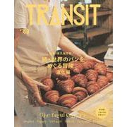 TRANSIT　69号　続・世界のパンをめぐる冒険　進化編　　(講談社　Mook（J）) [ムックその他]