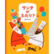 サンタがふたり？(講談社の創作絵本) [絵本]