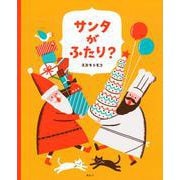 サンタがふたり？(講談社の創作絵本) [絵本]