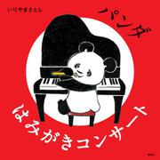 パンダ　はみがきコンサート(講談社の幼児えほん) [絵本]