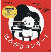 パンダはみがきコンサート(講談社の幼児えほん) [絵本]