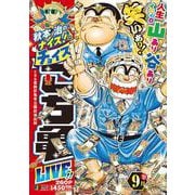 秋本治のナイス！なチョイス こち亀 LIVE!! 9月 16(集英社リミックス－秋本治のナイス！なチョイス こち亀 LIVE!!) [ムックその他]
