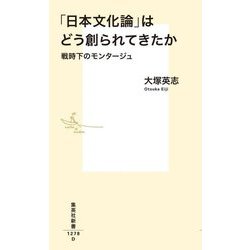 「日本文化論」はどう創られてきたか―戦時下のモンタージュ(集英社新書) [新書]