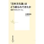 「日本文化論」はどう創られてきたか―戦時下のモンタージュ(集英社新書) [新書]