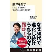 限界を外す レジェンドが教える「負けない心と体」の作り方(集英社新書) [新書]