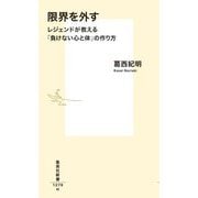 限界を外す―レジェンドが教える「負けない心と体」の作り方(集英社新書) [新書]