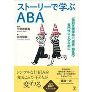 ストーリーで学ぶABA－「特別支援学級」「通級」担任の専門性UPのために [単行本]