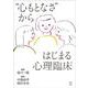 “心もとなさ”からはじまる心理臨床 [単行本]