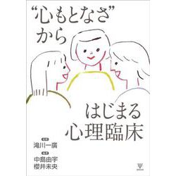 “心もとなさ”からはじまる心理臨床 [単行本]