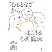 “心もとなさ”からはじまる心理臨床 [単行本]