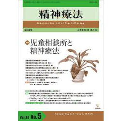 精神療法　第51巻第5号　児童相談所と精神療法 [単行本]