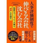 人事評価制度で伸びる会社、沈む会社－制度をつくるより大事な「運用」の仕組み [単行本]