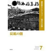 炭鉱の闇(鎌田慧セレクション 現代の記録<7>) [単行本]
