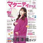 最新マタニティSTYLE2025-26(コスミックムック) [ムックその他]