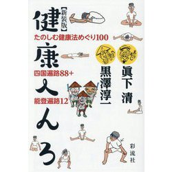 健康へんろ―たのしむ健康法めぐり100 四国遍路88+能登遍路12 新装版 [単行本]
