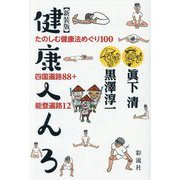 健康へんろ―たのしむ健康法めぐり100 四国遍路88+能登遍路12 新装版 [単行本]