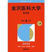 金沢医科大学（医学部）(2026年版大学赤本シリーズ) [全集叢書]