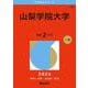 山梨学院大学(2026年版大学赤本シリーズ) [全集叢書]