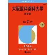 大阪医科薬科大学（医学部）(2026年版大学赤本シリーズ) [全集叢書]