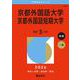 京都外国語大学・京都外国語短期大学(2026年版大学赤本シリーズ) [全集叢書]