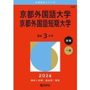 京都外国語大学・京都外国語短期大学(2026年版大学赤本シリーズ) [全集叢書]