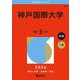 神戸国際大学(2026年版大学赤本シリーズ) [全集叢書]