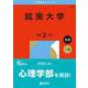 就実大学(2026年版大学赤本シリーズ) [全集叢書]