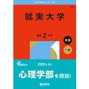 就実大学(2026年版大学赤本シリーズ) [全集叢書]