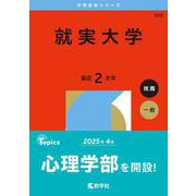就実大学(2026年版大学赤本シリーズ) [全集叢書]