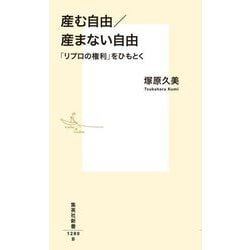 産む自由/産まない自由―「リプロの権利」をひもとく(集英社新書) [新書]