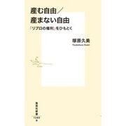 産む自由/産まない自由―「リプロの権利」をひもとく(集英社新書) [新書]